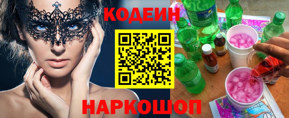 Codein Purple Drank  где купить наркотик  Codein Purple Drank  Череповец  Вход с VPN 